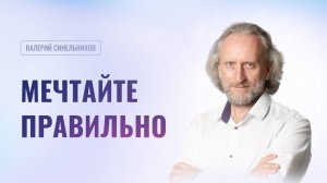 ПОЧЕМУ ВАЖНО МЕЧТАТЬ ПРАВИЛЬНО? ПОЧЕМУ НЕ ВСЕ ВАШИ ЖЕЛАНИЯ И МЕЧТЫ ВОПЛОЩАЮТСЯ? СИЛА НАМЕРЕНИЯ