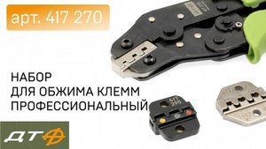 Набор для обжима клемм (арт. 417 270)