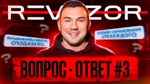 ВОПРОС - ОТВЕТ #3 | РЕВИЗОР ОТВЕЧАЕТ НА ВОПРОСЫ ПОДПИСЧИКОВ И ПОБЕДИТЕЛЕЙ КОНКУРСА