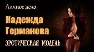 Фотомодель - Надежда Германова - Личное дело Тамбов