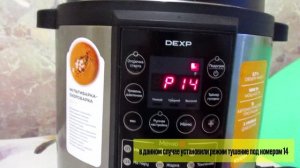 Как в мультиварке DEXP установить любой режим работы по автоматическому меню