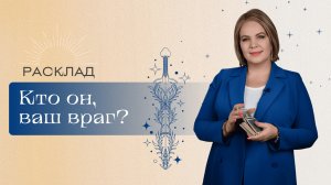 Кто он, ваш враг? Анастасия MON \\ Школа "Сила таро" #гаданиеонлайн #гадание #картытаро