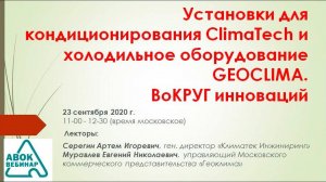 Установки для кондиционирования ClimaTech и холодильное оборудование GEOCLIMA. ВОКРУГ инноваций