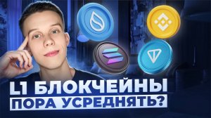 Layer1 блокчейны обзор. Стоит ли покупать Ethereum/Solana/Sui/Ton/MANTRA/Hyperliquid. Альты на иксы!