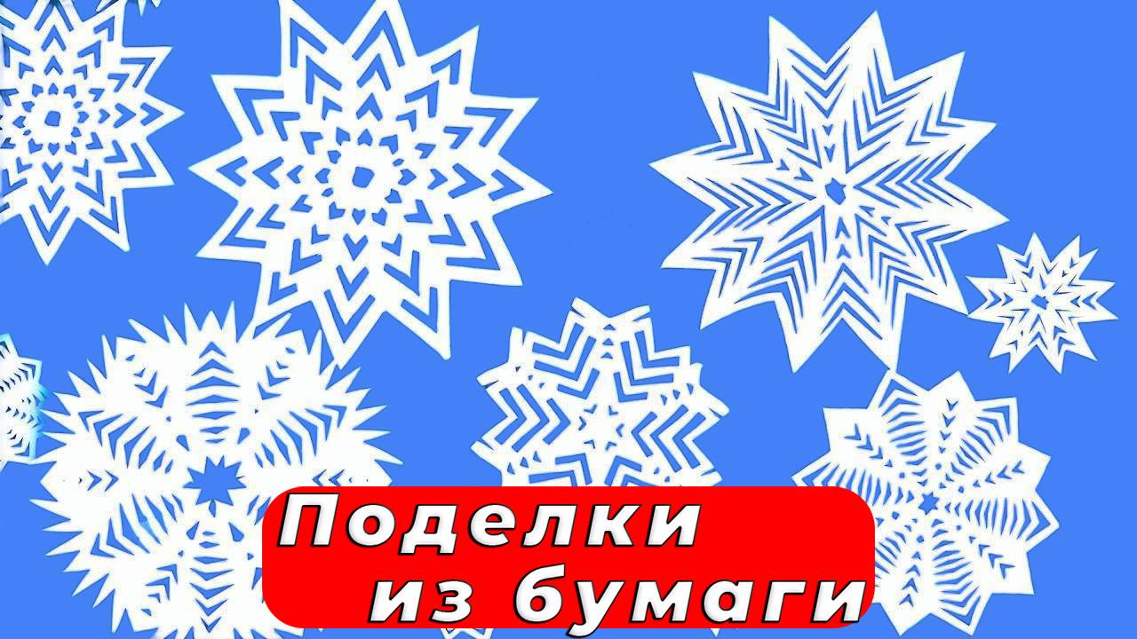 Как сделать ИДЕАЛЬНУЮ снежинку из бумаги к Новому Году - пошаговая инструкция