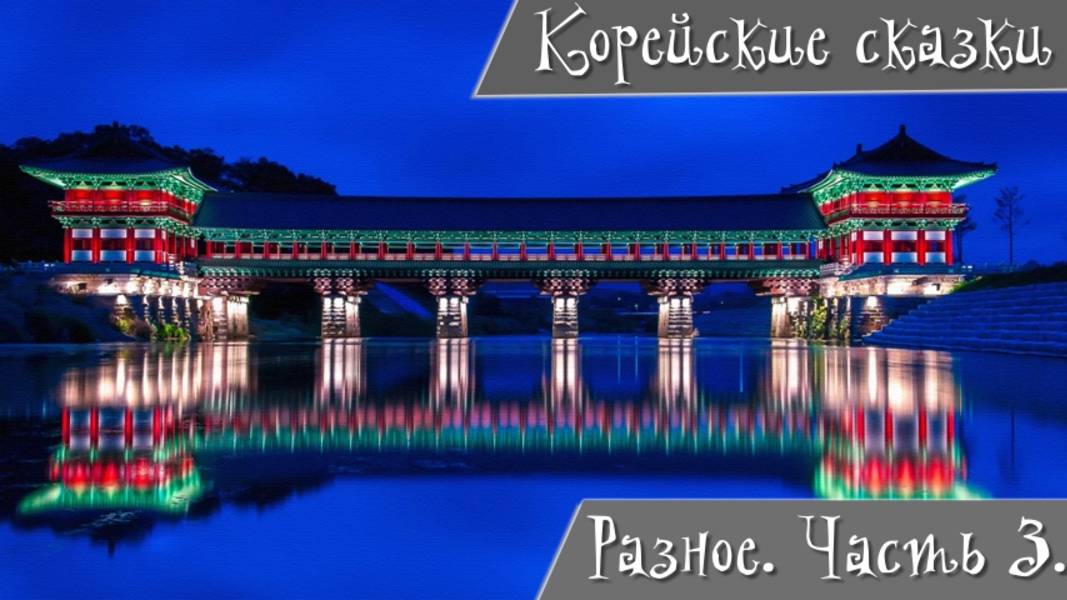 Корейские народные сказки. Часть 3. Разное. Материнская любовь. Черная корова...
