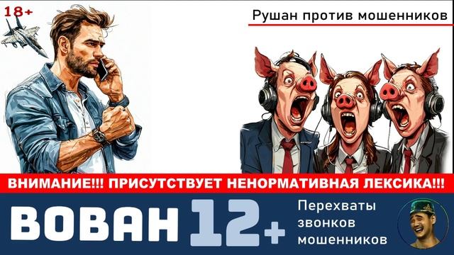 Автор Вован. №12+ / Звонки мошенников (18+!!!)