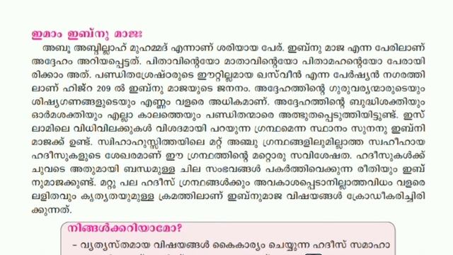 യൂണിറ്റ് 1- പാഠം - ഹദീസിന്റെ പ്രകാശം പരത്തിയ പണ്ഡിതൻമാർ - 3 смотреть онлайн