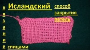 ВЯЗАНИЕ СПИЦАМИ!НОВИНКА!ИСЛАНДСКИЙ способ закрытия петель