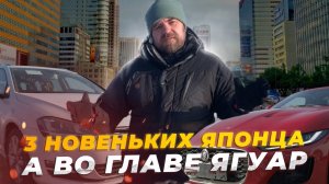 3 новеньких японца, а во главе ЯГУАР