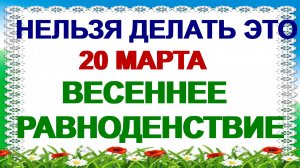 20 марта.ПАВЛОВ ДЕНЬ. Этот человек грешник.Приметы