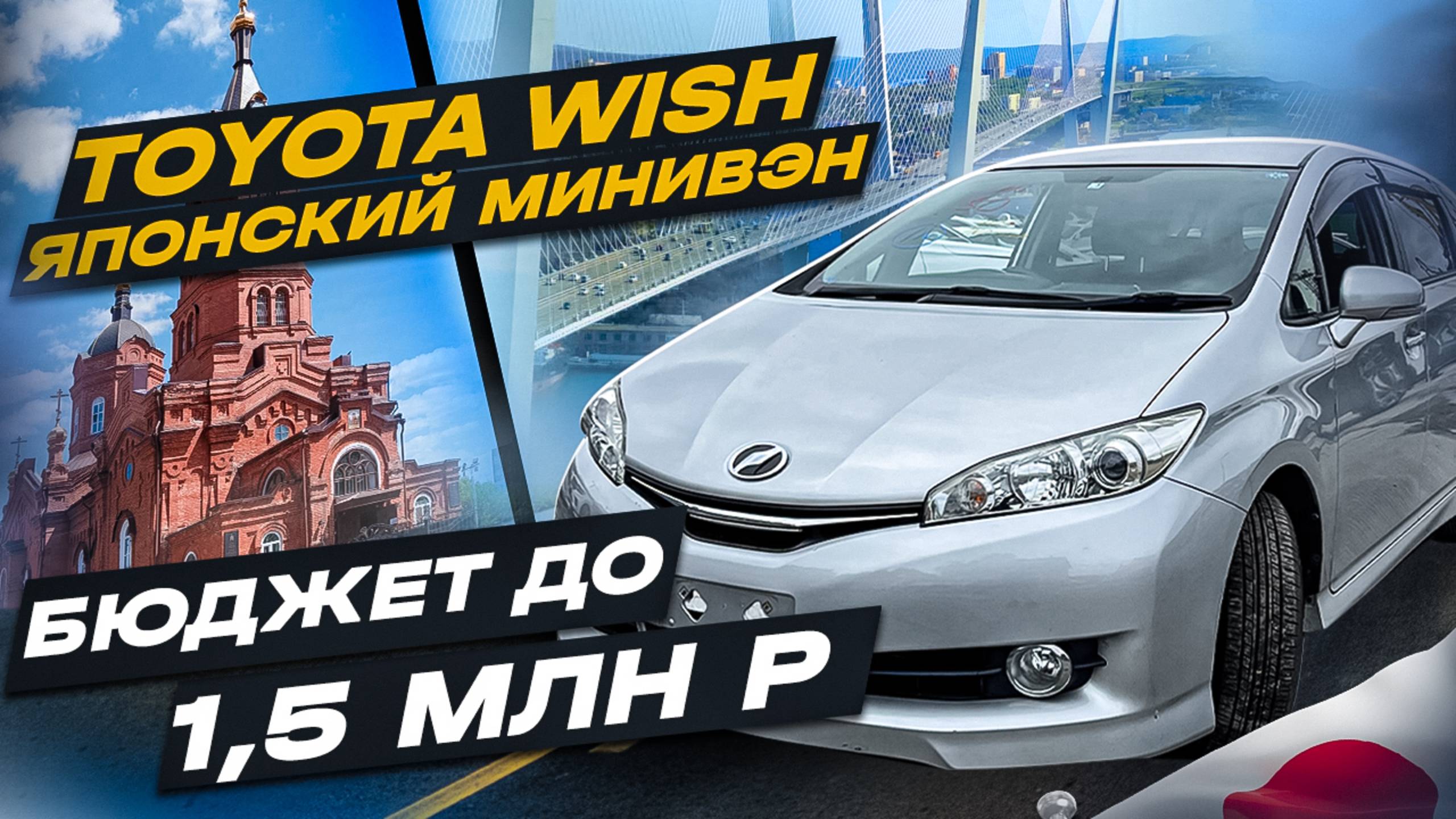 Toyota WISH - Обзор!
