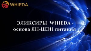 Эликсиры WHIEDA - основа ЯН-ШЭН питания