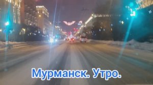 Утренний Мурманск