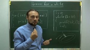 05. Циклы for и while в Си: сходство и различие