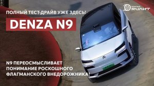 Полный тест-драйв DENZA N9 уже здесь! Переосмысливает представление о роскошном флаг