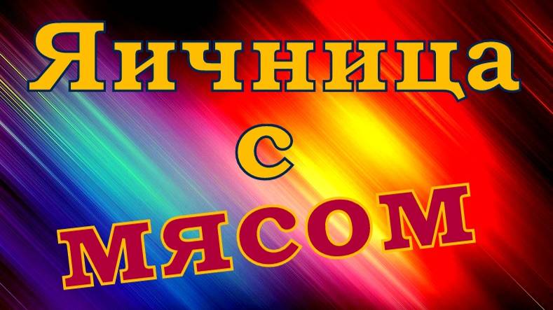 Необычная яичница.