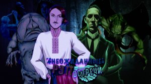 Рэп-Баттл - Николай Гоголь Vs Говард Лавкрафт [Неожиданные Рэп Встречи]