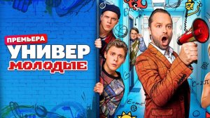 УНИВЕР. МОЛОДЫЕ 7, 8 СЕРИЯ (2025) ПРЕМЬЕРА. Анонс дата выхода