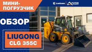 НОВИНКА - компактный мини-погрузчик LiuGong CLG 355C