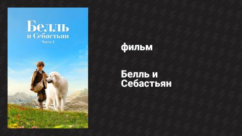 Белль и Себастьян (фильм, 2013)