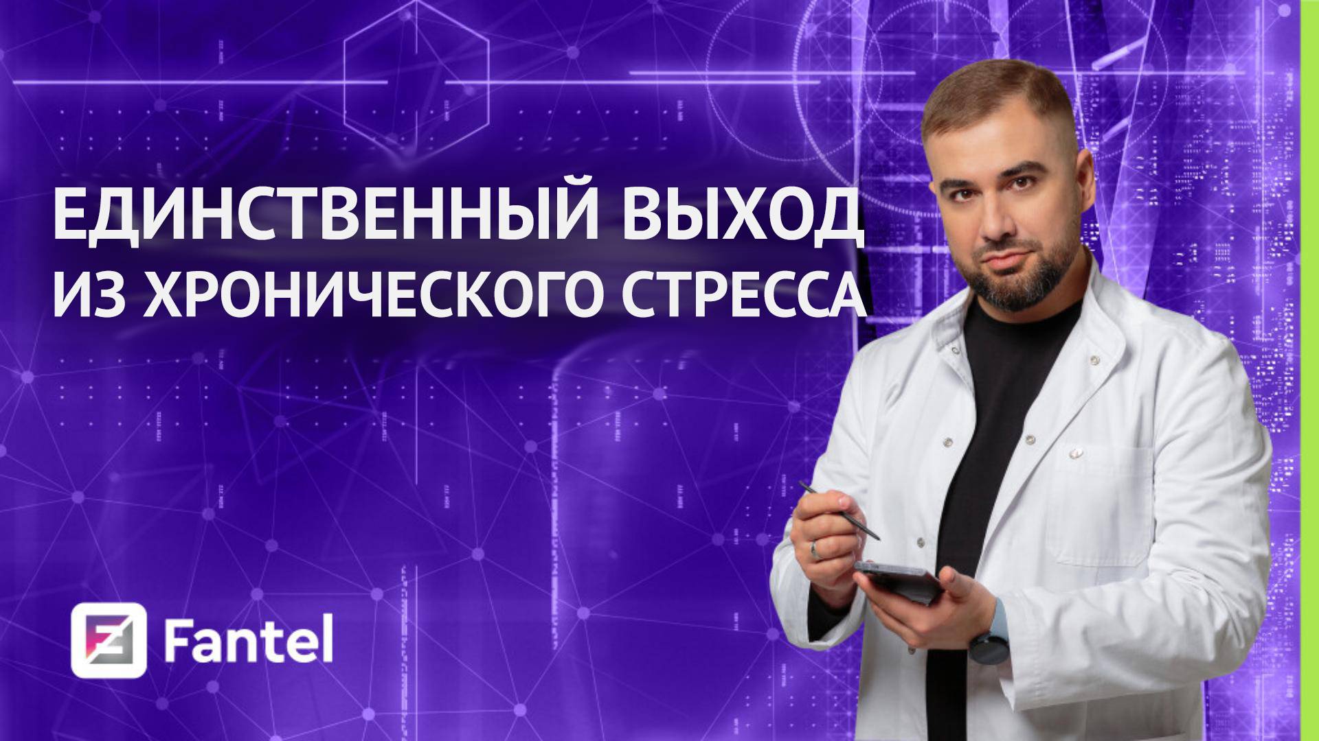 Единственный выход из хронического стресса. Сознание в стрессе.
