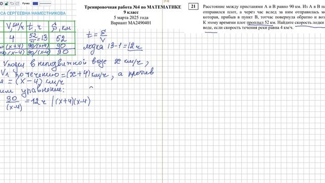 ОГЭ математика 21 Расстояние между пристанями и В равно 90 км. 52 км 4 км/ч Найдите скорость лодки