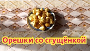 Самое вкусное,нежное,печенье "Орешки со сгущёнкой.
