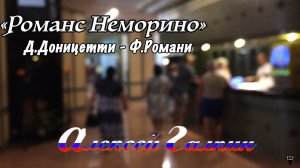 Алексей Галкин. «Романс Неморино»