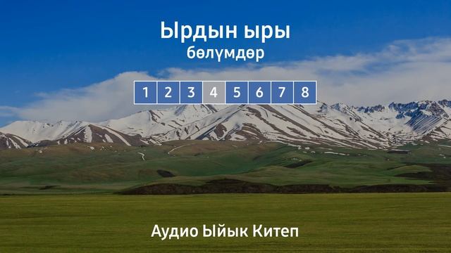 ЫРДЫН ЫРЫ | АУДИО ЫЙЫК КИТЕП смотреть онлайн