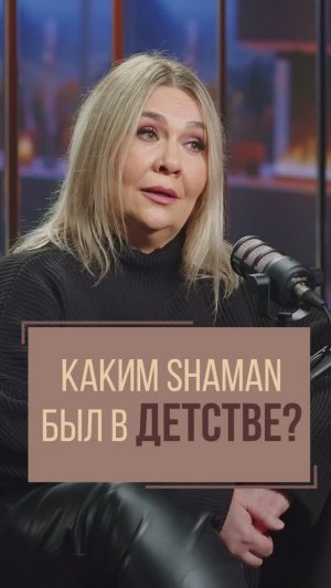 Каким Shaman был в детстве? | Людмила Дронова