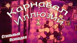 Карнавал Иллюзий #1 Начало игры (Стильный психодел)