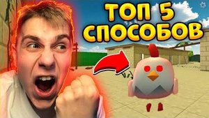 🤬 ТОП 5 СПОСОБОВ РАЗОЗЛИТЬ ИГРОКОВ ЧИКЕН ГАН - Тёма Обновление Chicken Gun
