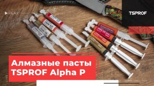 Алмазные пасты TSPROF Alpha P