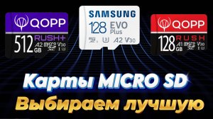 Сравнительный тест QOPP карты памяти Micro SD RUSH+ 512 ГБ, RUSH 128 ГБ и Samsung EVO PLUS