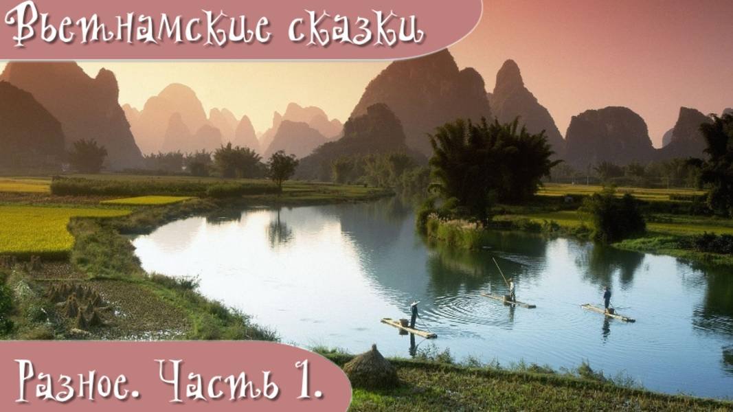 Вьетнамские народные сказки. Разное. Часть 1.
