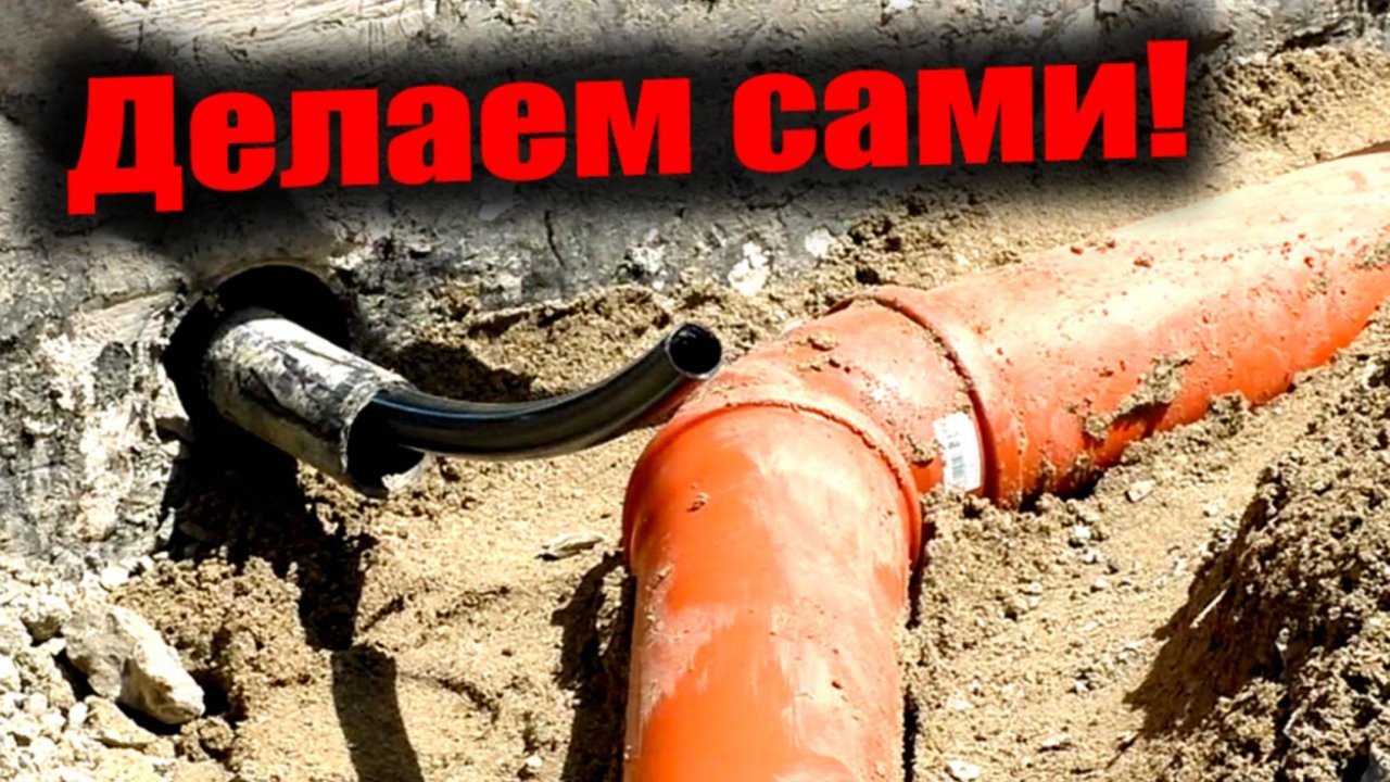 ПОДЗЕМНЫЕ КОММУНИКАЦИИ ДЛЯ ДОМА!Электричество, вода, канализация, ливнёвка.Самостоятельный монтаж