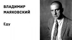 Владимир Маяковский Еду