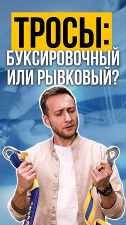 ТРОСЫ: БУКСИРОВОЧНЫЙ VS РЫВКОВЫЙ