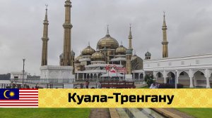 МАЛАЙЗИЯ на мото эп06: Куала-Тренгану и "Парк Исламской Цивилизации"