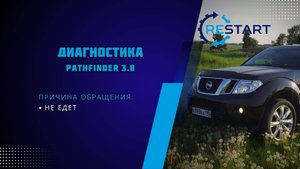 Диагностика турбины NISSAN Pathfinder 3.0