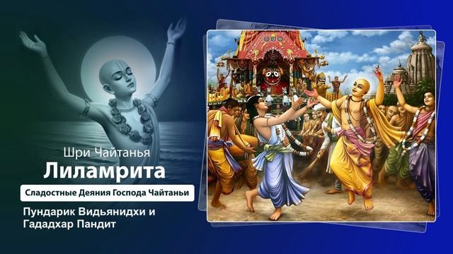 21. Пундарик Видьянидхи и Гададхар Пандит. Шри Чайтанья Лиламрита