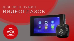 Что нам дает видеоглазок