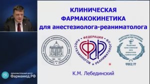 Фармакокинетика для АиР Лебединский К.М.