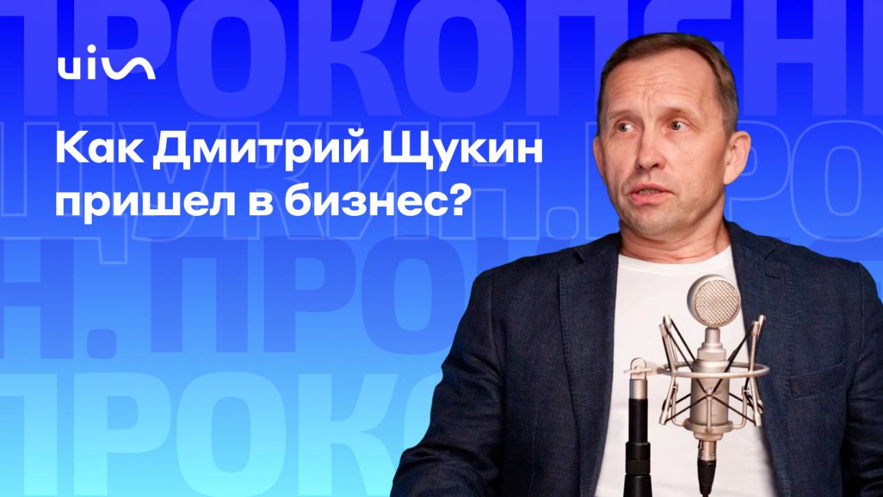 Как Дмитрий Щукин пришел в бизнес?