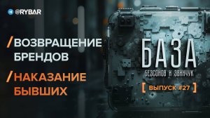 База — 27ой выпуск: возвращение бывших и наказание брендов