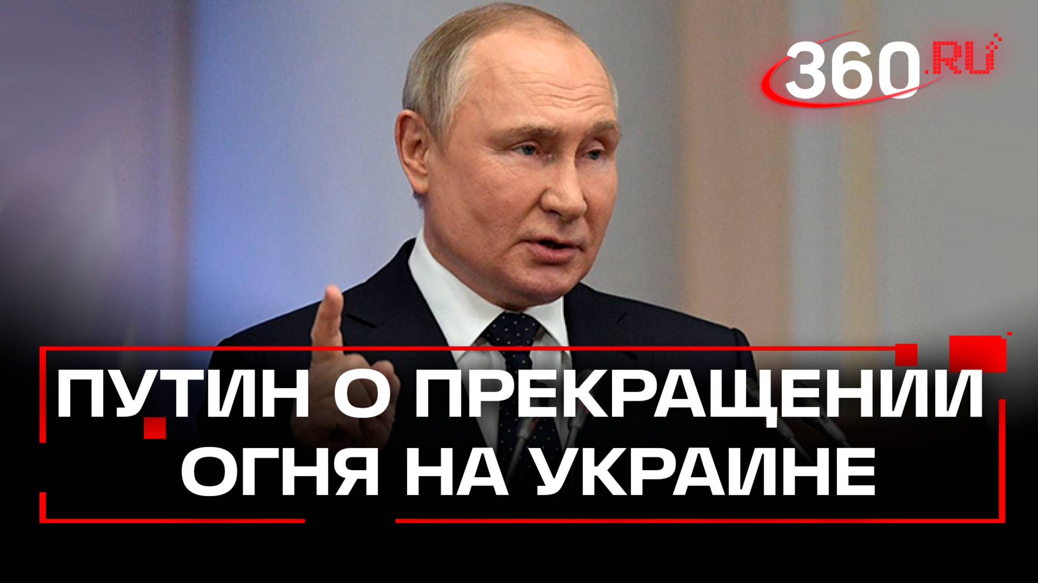 Ответ Владимира Путина на вопрос о прекращении огня на Украине. Полное видео
