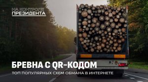 Заготовка древесины | Бревна с QR-кодом | Цифровизация лесхоза. На контроле Президента