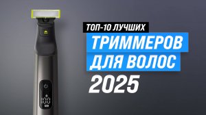 Рейтинг триммеров для бороды, усов, ушей и носа 2025 года | ТОП–10 лучших триммеров по цене-качеству