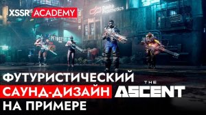 Футуристический саунд-дизайн на примере The Ascent